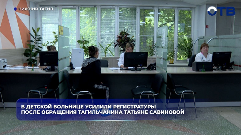 Детская больница Нижнего Тагила усилила регистратуры после жалобы Татьяне Савиновой