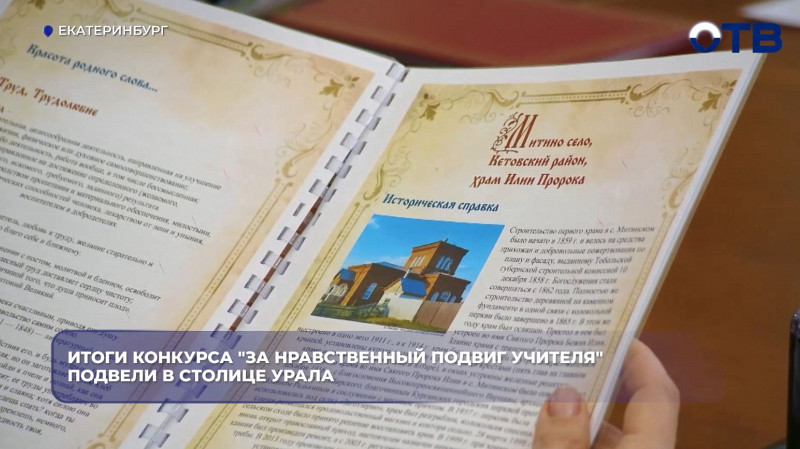 На Урале подвели итоги конкурса «За нравственный подвиг учителя»
