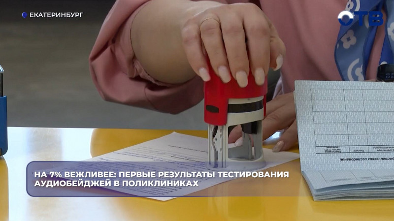 Аудиобейджи повысили вежливость в свердловских поликлиниках на 7%