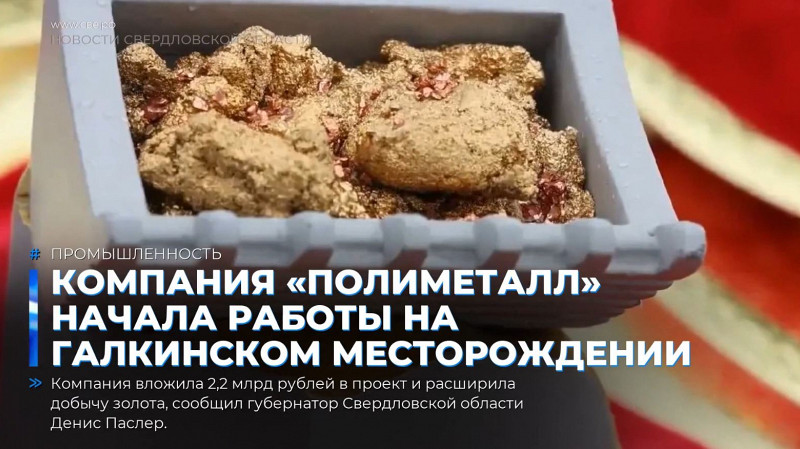 Компания «Полиметалл» начала работы на Галкинском месторождении