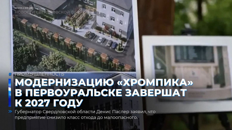Модернизацию «Хромпика» в Первоуральске завершат к 2027 году