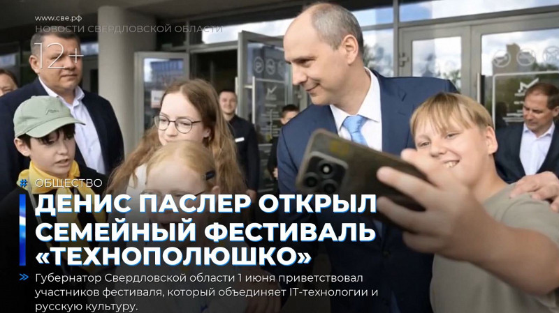 Денис Паслер открыл семейный фестиваль «ТЕХНОполюшко»