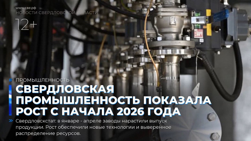 Свердловская промышленность показала рост с начала 2026 года