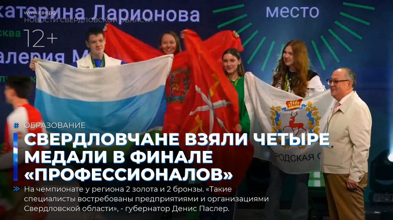 Свердловчане взяли четыре медали в финале «Профессионалов»