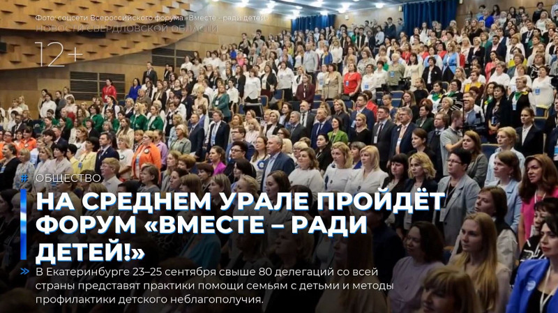На Среднем Урале пройдёт форум «Вместе – ради детей!»