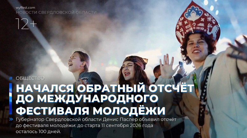 Начался обратный отсчёт до Международного фестиваля молодёжи