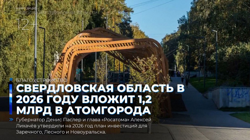 Свердловская область в 2026 году вложит 1,2 млрд в атомные города