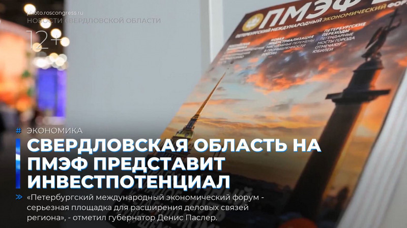 Свердловская область на ПМЭФ представит инвестпотенциал