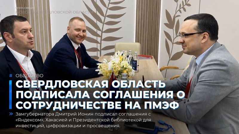 Свердловская область подписала соглашения о сотрудничестве на ПМЭФ