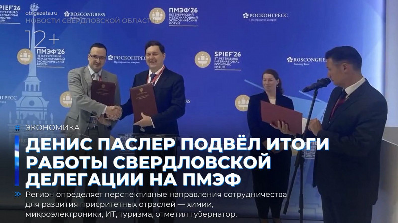 Денис Паслер подвёл итоги работы свердловской делегации на ПМЭФ