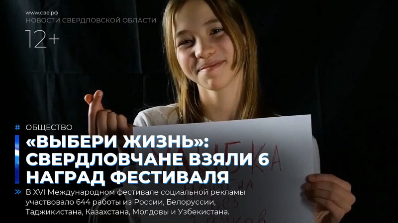 «Выбери жизнь»: свердловчане взяли 6 наград фестиваля соцрекламы