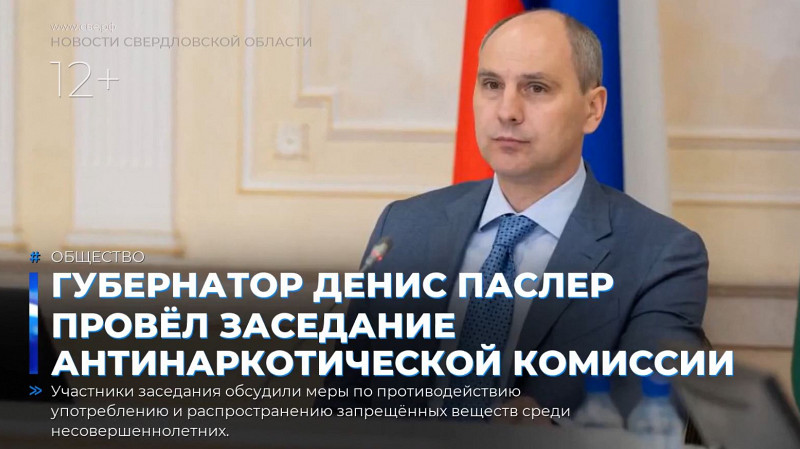 Губернатор Денис Паслер провёл заседание антинаркотической комиссии