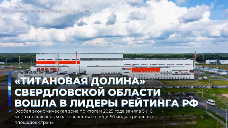«Титановая долина» Свердловской области вошла в лидеры рейтинга РФ