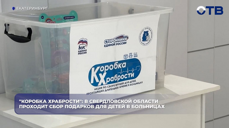 «Коробка храбрости»: на Урале собирают подарки для детей в больницах