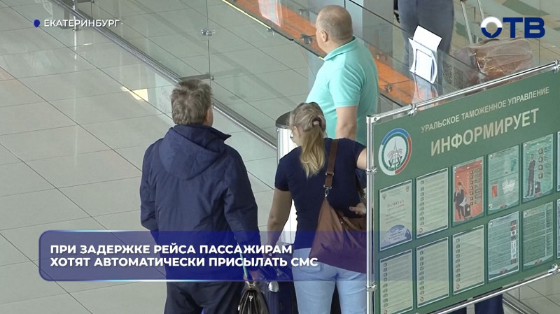 Авиакомпании могут обязать отправлять СМС пассажирам при задержке рейсов