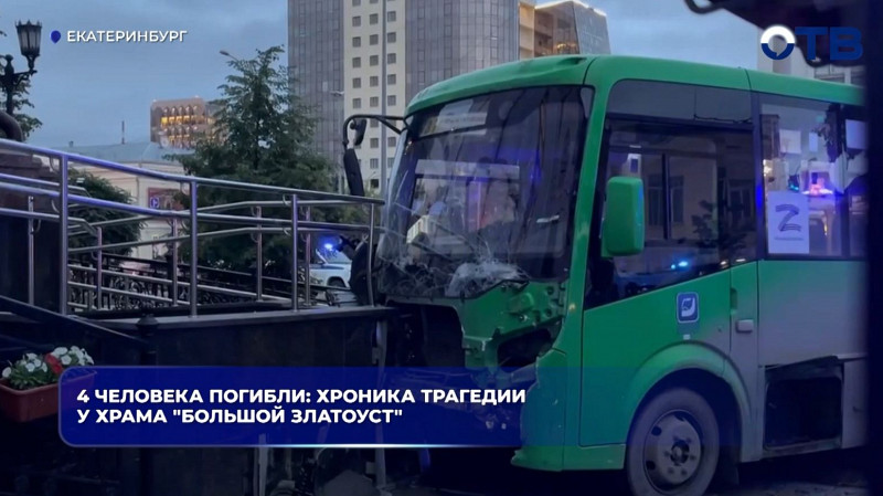Автобус сбил пешеходов в Екатеринбурге: хроника трагедии