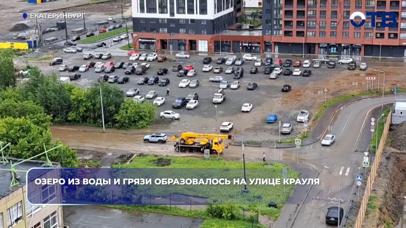 На улице Крауля в Екатеринбурге образовалось озеро из грязи
