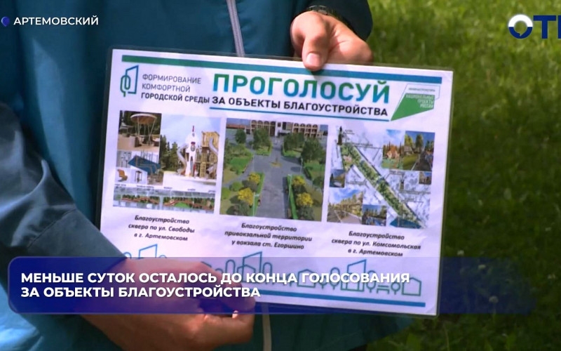 Голосование за благоустройство территорий завершается 12 июня