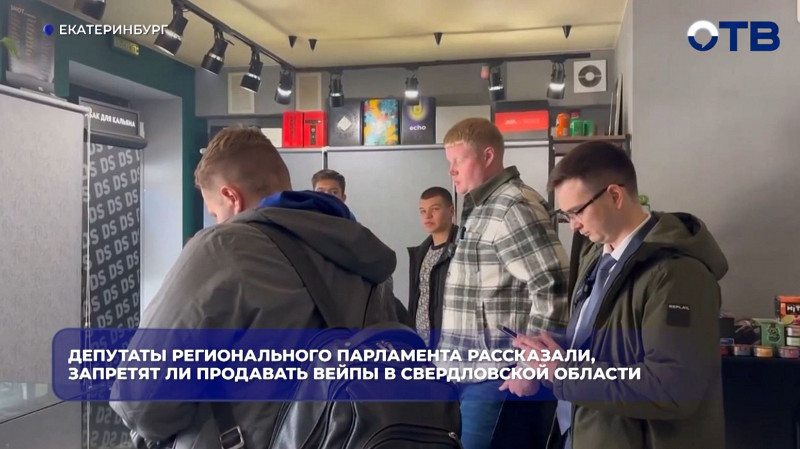 Депутаты регионального парламента рассказали, запретят ли продавать вейпы в Свердловской области
