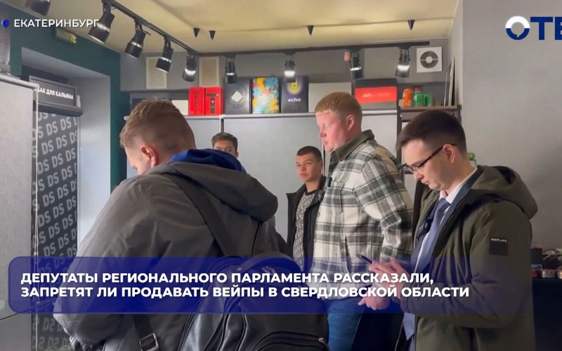 Депутаты регионального парламента рассказали, запретят ли продавать вейпы в Свердловской области