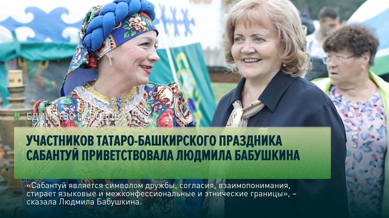 Участников татаро-башкирского праздника Сабантуй приветствовала Людмила Бабушкина