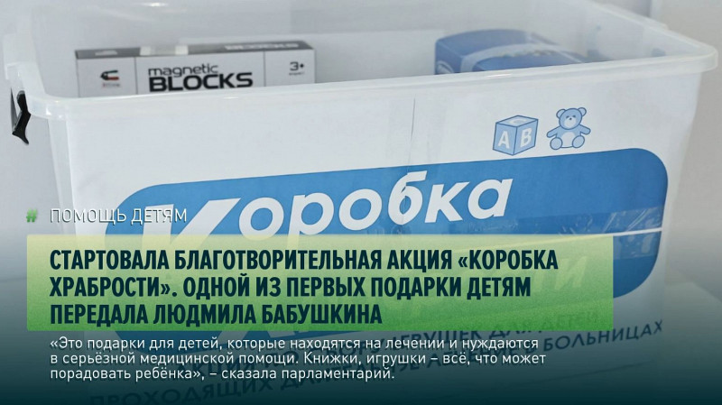 Благотворительная акция «Коробка храбрости» стартовала в регионе