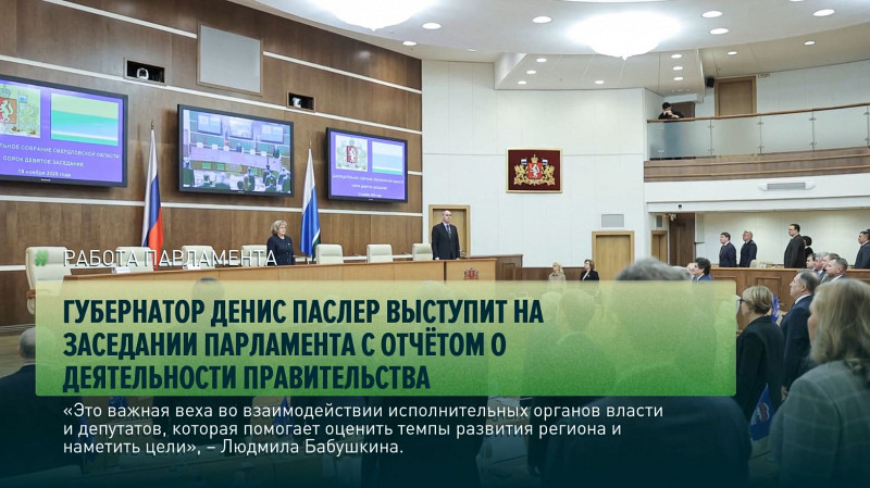 Губернатор Денис Паслер выступит на заседании парламента с отчётом о деятельности правительства