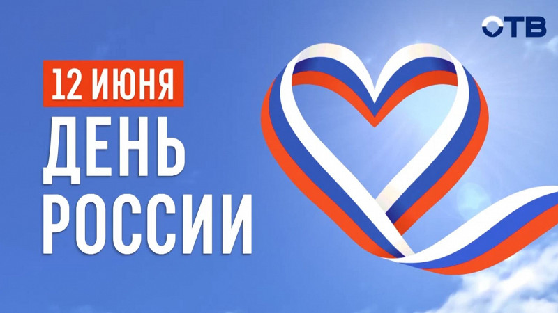Праздничный телемарафон ко Дню России