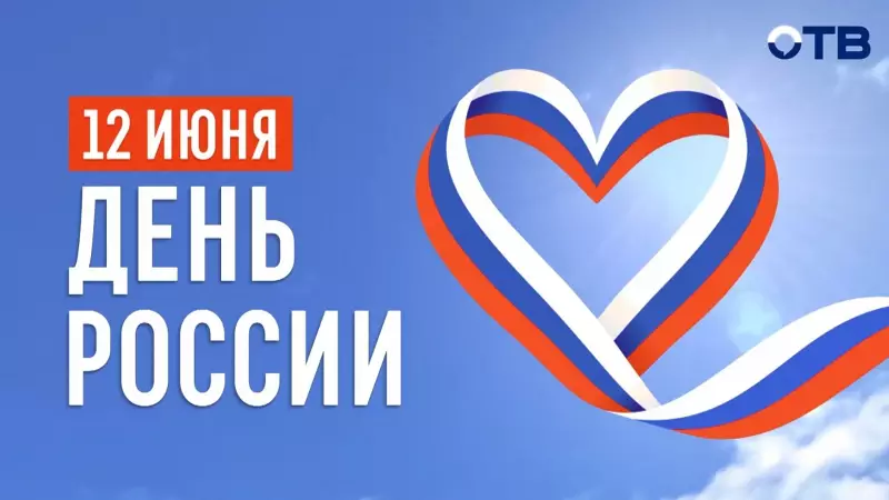 Праздничный телемарафон ко Дню России