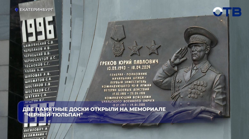 В День России в Екатеринбурге открыли две мемориальные доски