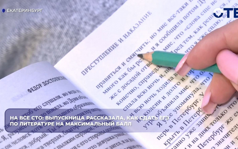 Выпускница из Екатеринбурга рассказала, как сдала ЕГЭ по литературе на 100 баллов