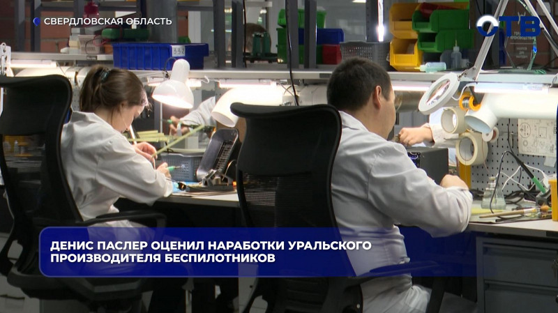 Денис Паслер оценил производство беспилотников на уральском предприятии