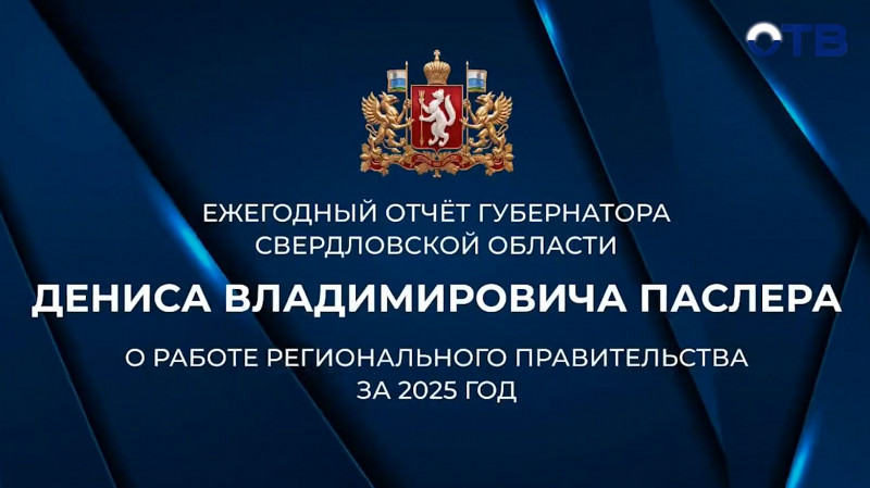 Глава региона отчитается о работе правительства на заседании Законодательного собрания Свердловской области