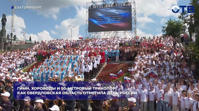 Гимн, хороводы и 50-метровый триколор: как Свердловская область отметила День России