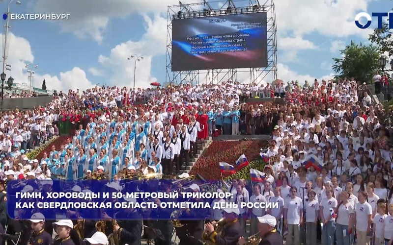 Гимн, хороводы и 50-метровый триколор: как Свердловская область отметила День России