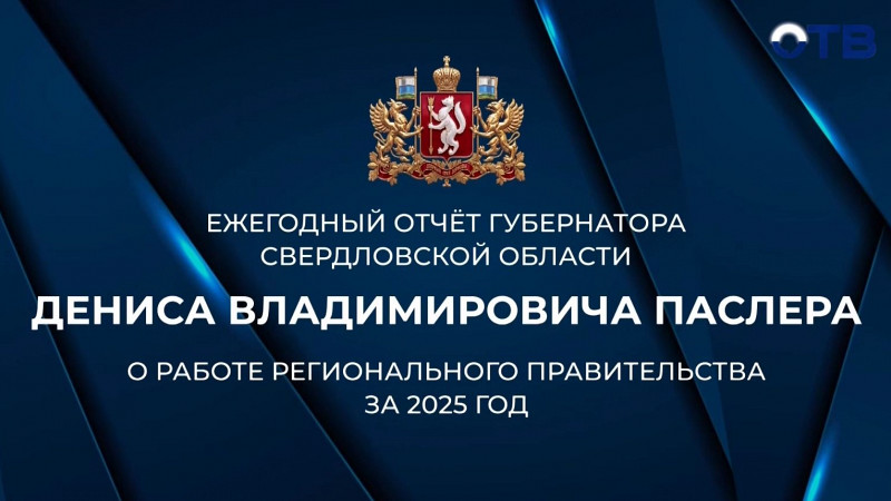 Отчет губернатора Дениса Паслера о работе регионального правительства за 2025 год