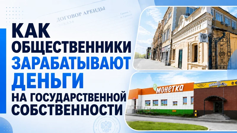 Как общественники зарабатывают деньги на государственной собственности?