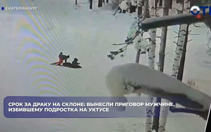 Мужчина получил 4,5 года колонии за избиение подростка на Уктусе