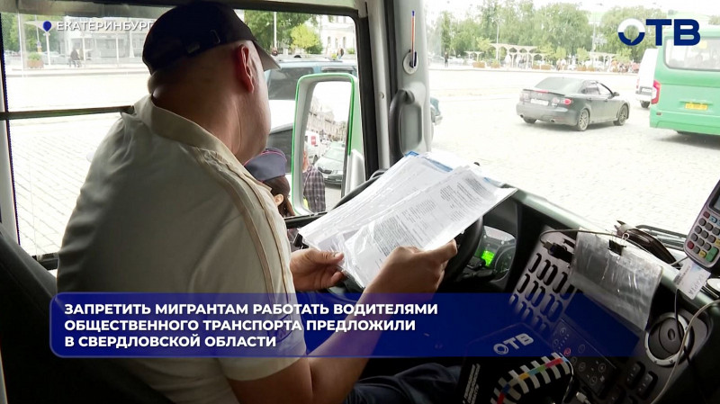 На Среднем Урале предложили запретить мигрантам водить автобусы