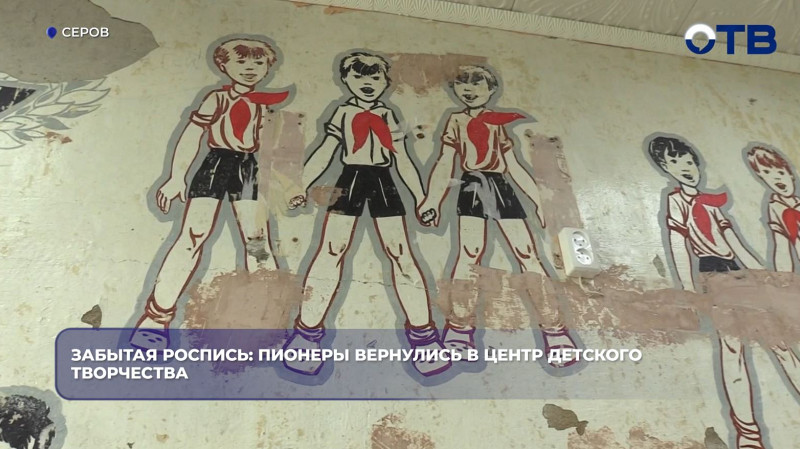 В Серове в Центре детского творчества нашли роспись с пионерами 1987 года
