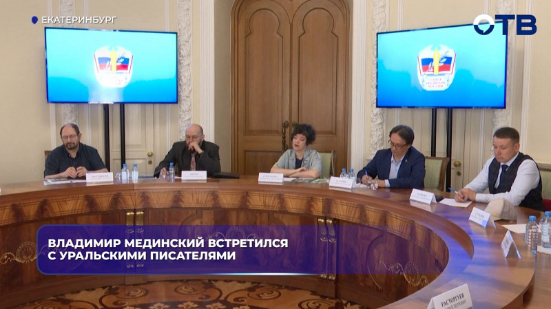Владимир Мединский встретился с уральскими писателями