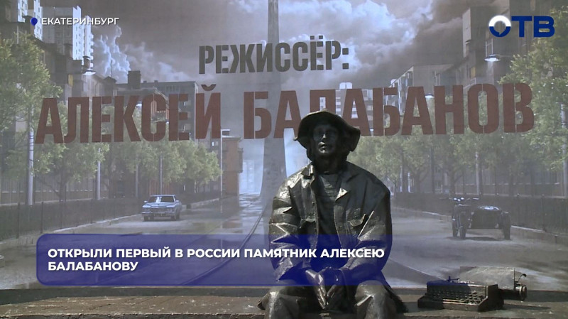 В Екатеринбурге открыли первый в России памятник Алексею Балабанову
