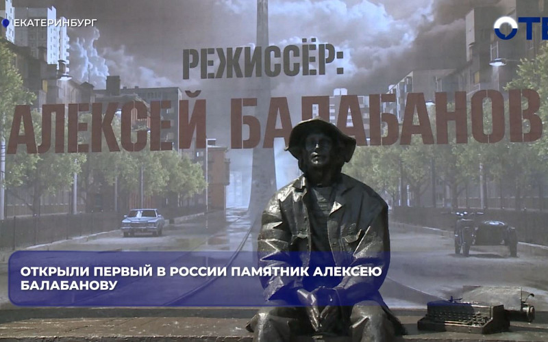 В Екатеринбурге открыли первый в России памятник Алексею Балабанову