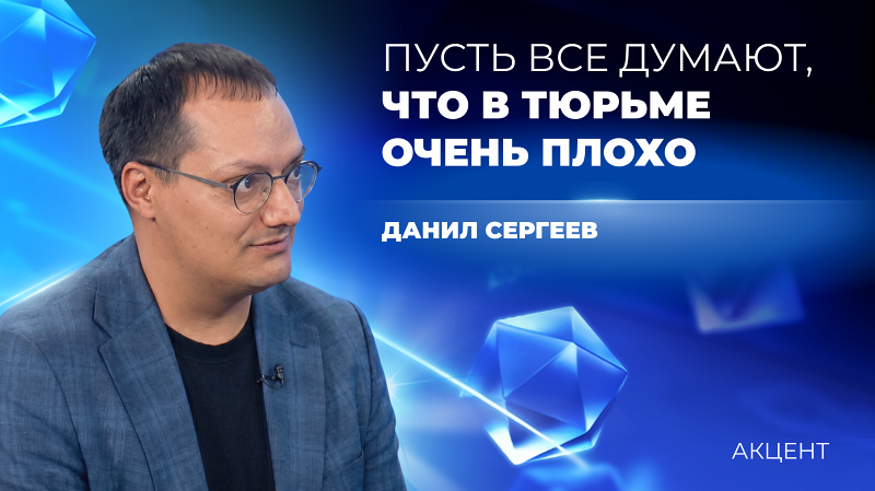 «Пусть лучше все думают, что в тюрьме очень плохо»