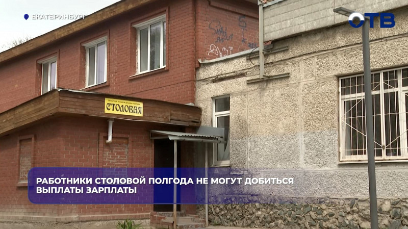 Сотрудники столовой техникума в Екатеринбурге уволились из-за задержек зарплаты