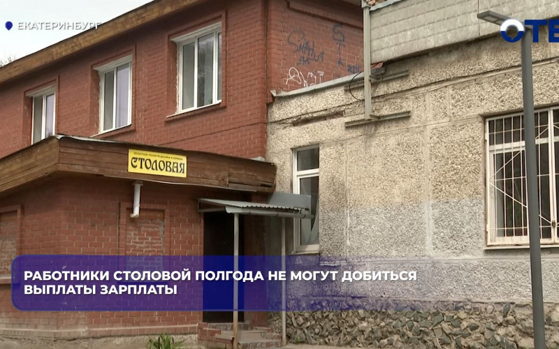 Сотрудники столовой техникума в Екатеринбурге уволились из-за задержек зарплаты