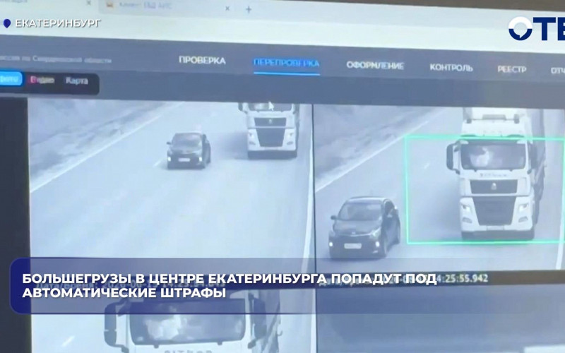 Грузовики в центре Екатеринбурга начнут штрафовать по камерам с 1 июля