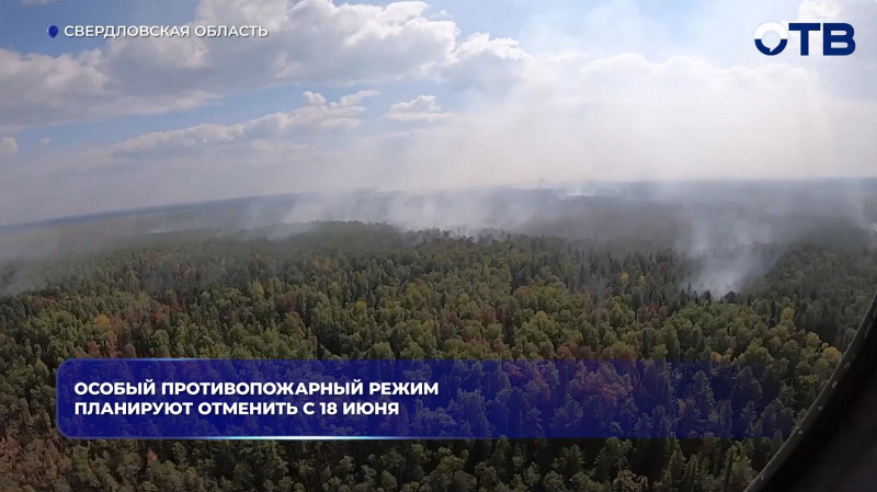 На Среднем Урале с 18 июня могут отменить противопожарный режим