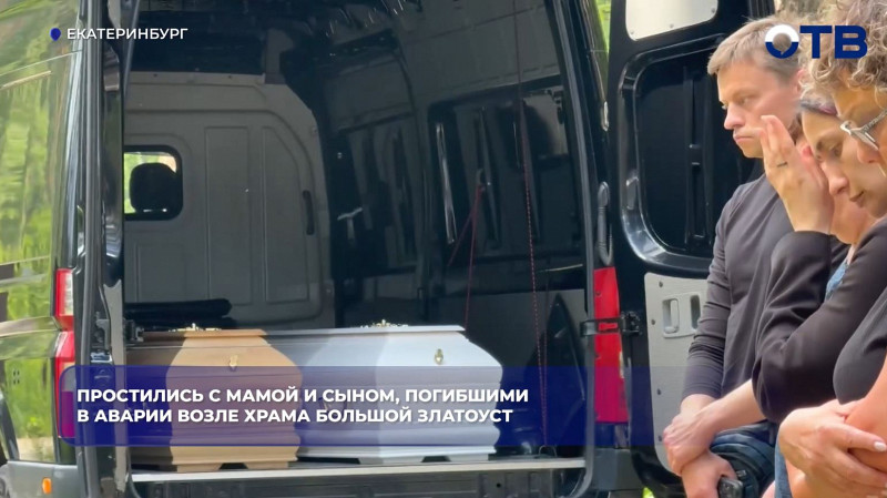 В Екатеринбурге простились с матерью и сыном, погибшими в ДТП у храма
