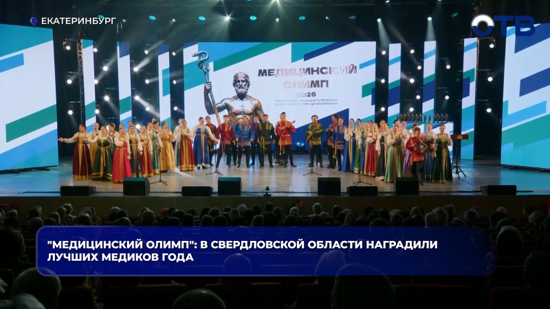 В Екатеринбурге наградили лауреатов премии «Медицинский Олимп»